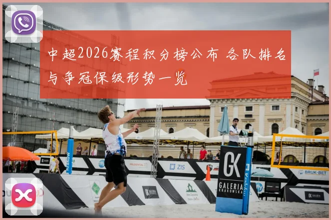 中超2026赛程积分榜公布 各队排名与争冠保级形势一览