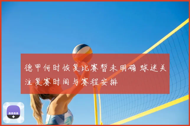 德甲何时恢复比赛暂未明确 球迷关注复赛时间与赛程安排