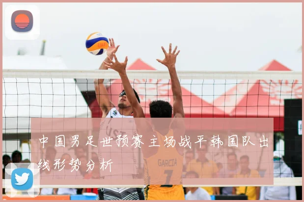 中国男足世预赛主场战平韩国队出线形势分析