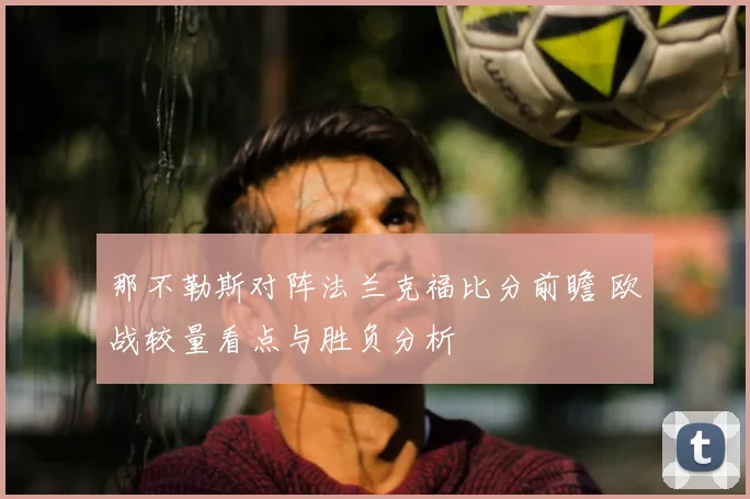 那不勒斯对阵法兰克福比分前瞻 欧战较量看点与胜负分析
