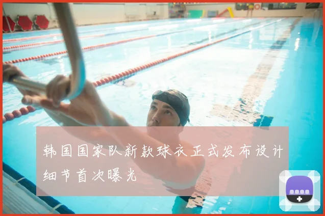 韩国国家队新款球衣正式发布设计细节首次曝光