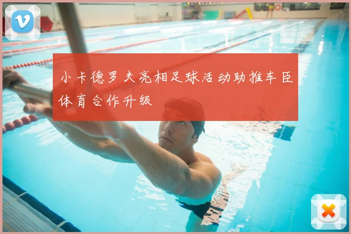 小卡德罗夫亮相足球活动助推车臣体育合作升级