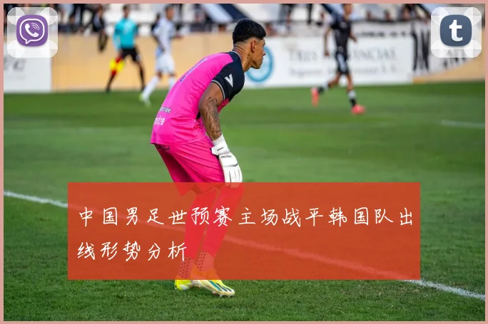 中国男足世预赛主场战平韩国队出线形势分析