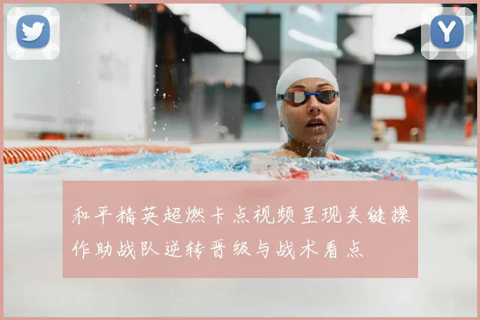 和平精英超燃卡点视频呈现关键操作助战队逆转晋级与战术看点