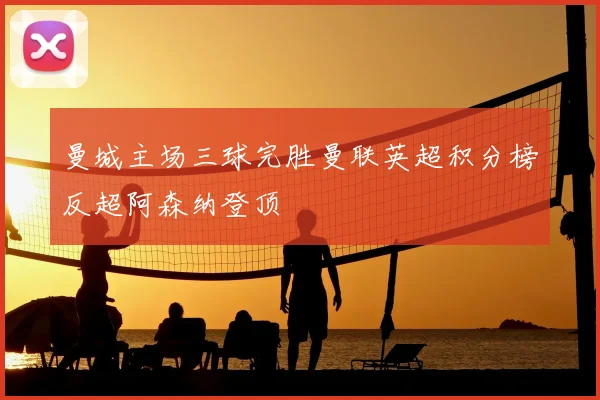 曼城主场三球完胜曼联英超积分榜反超阿森纳登顶