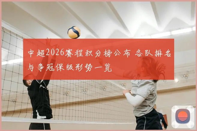 中超2026赛程积分榜公布 各队排名与争冠保级形势一览