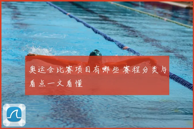 奥运会比赛项目有哪些 赛程分类与看点一文看懂