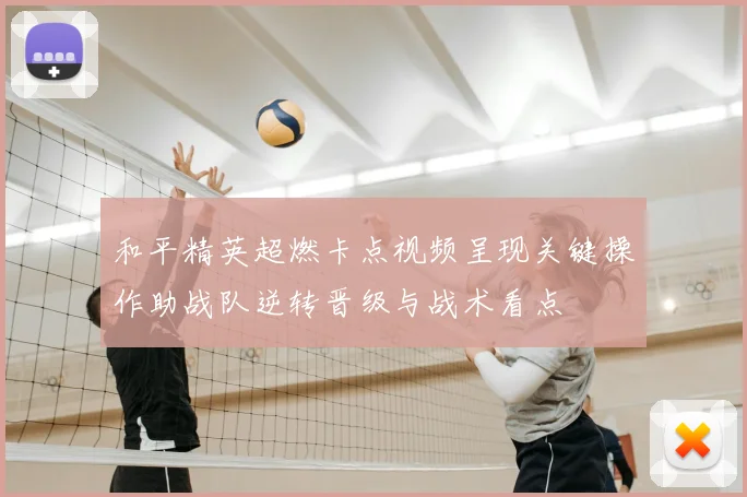 和平精英超燃卡点视频呈现关键操作助战队逆转晋级与战术看点