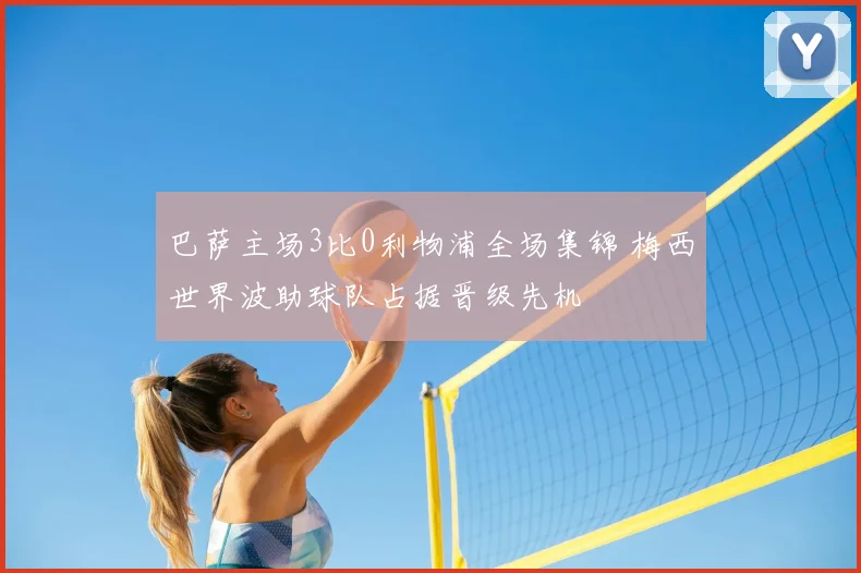 巴萨主场3比0利物浦全场集锦 梅西世界波助球队占据晋级先机