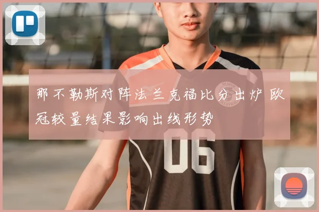 那不勒斯对阵法兰克福比分出炉 欧冠较量结果影响出线形势