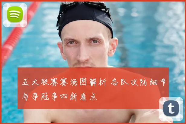 五大联赛赛场图解析 各队攻防细节与争冠争四新看点