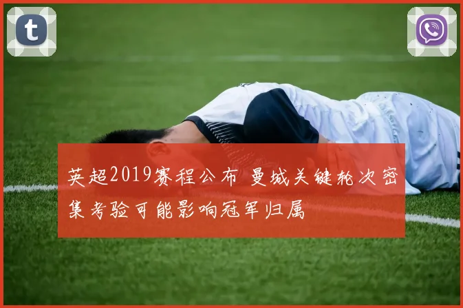 英超2019赛程公布 曼城关键轮次密集考验可能影响冠军归属