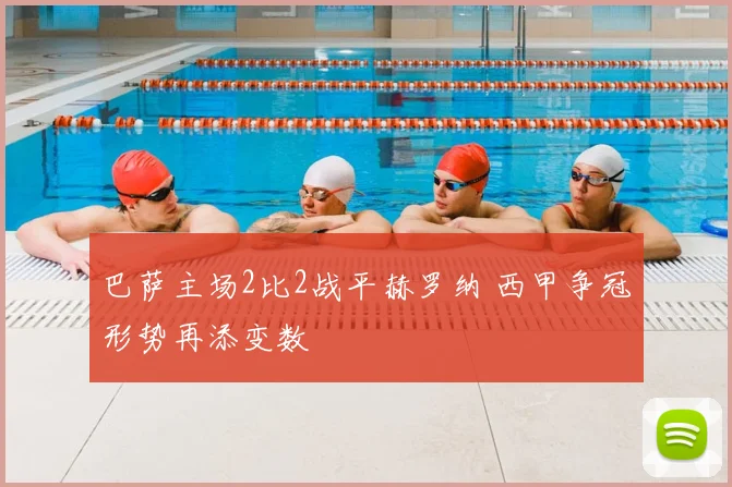 巴萨主场2比2战平赫罗纳 西甲争冠形势再添变数