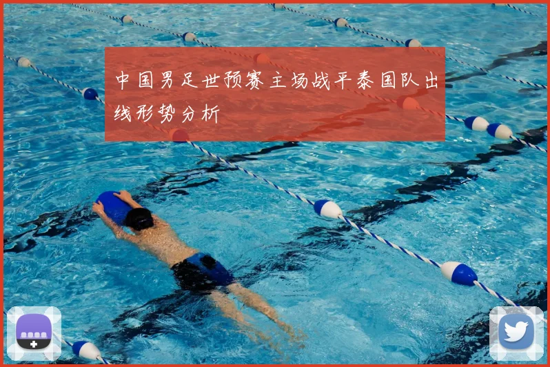 中国男足世预赛主场战平泰国队出线形势分析