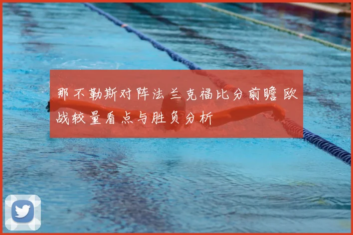 那不勒斯对阵法兰克福比分前瞻 欧战较量看点与胜负分析