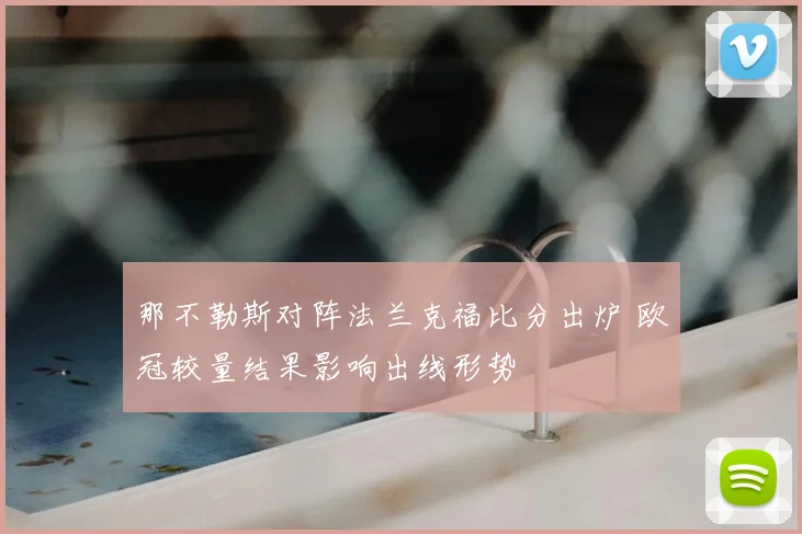 那不勒斯对阵法兰克福比分出炉 欧冠较量结果影响出线形势