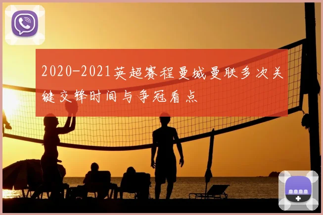 2020-2021英超赛程曼城曼联多次关键交锋时间与争冠看点