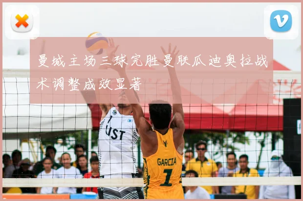 曼城主场三球完胜曼联瓜迪奥拉战术调整成效显著