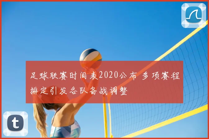 足球联赛时间表2020公布 多项赛程排定引发各队备战调整
