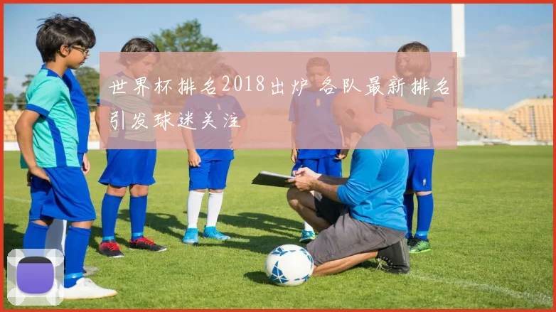 世界杯排名2018出炉 各队最新排名引发球迷关注