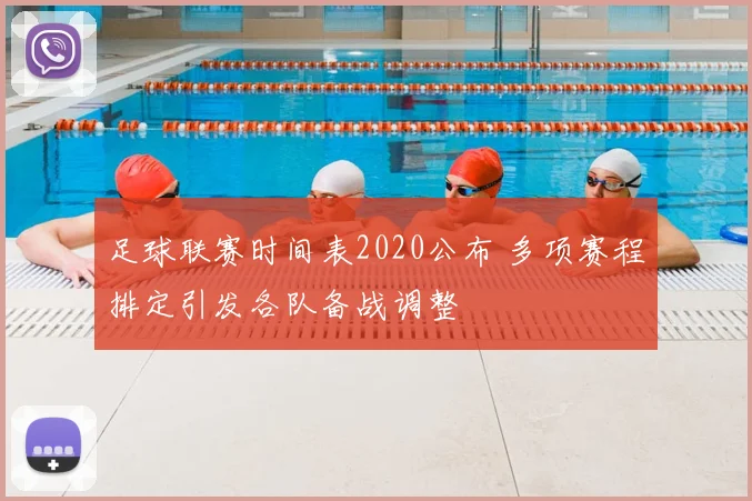 足球联赛时间表2020公布 多项赛程排定引发各队备战调整