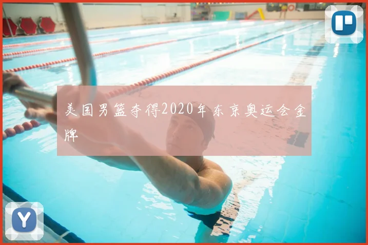 美国男篮夺得2020年东京奥运会金牌