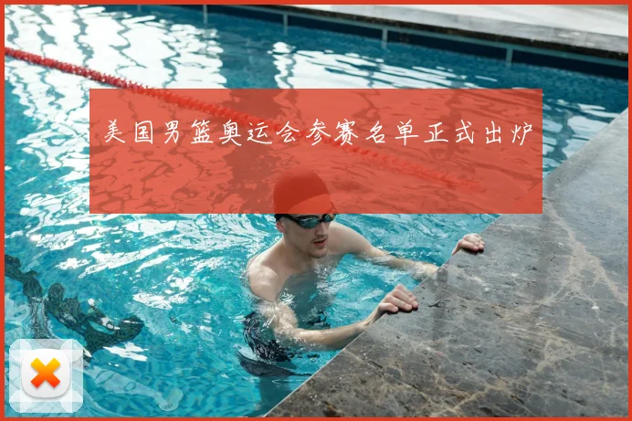 美国男篮奥运会参赛名单正式出炉