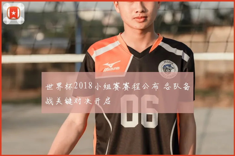 世界杯2018小组赛赛程公布 各队备战关键对决开启