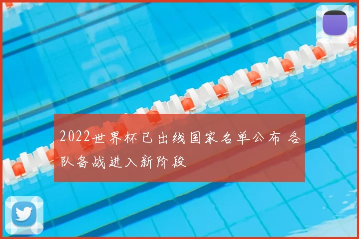 2022世界杯已出线国家名单公布 各队备战进入新阶段