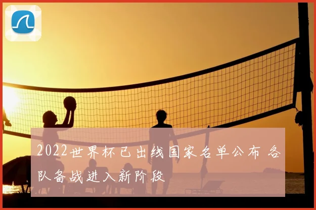 2022世界杯已出线国家名单公布 各队备战进入新阶段
