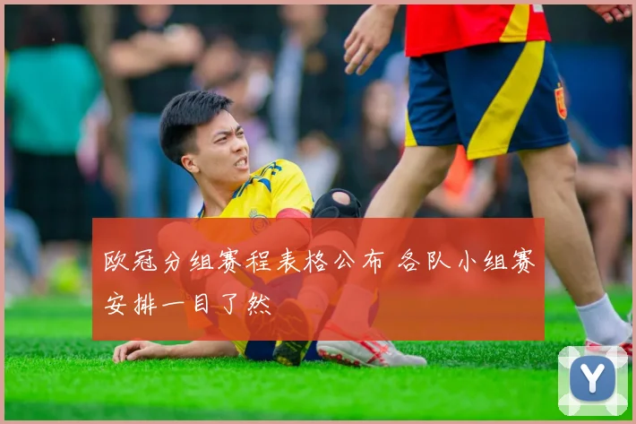 欧冠分组赛程表格公布 各队小组赛安排一目了然