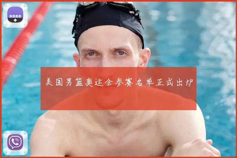 美国男篮奥运会参赛名单正式出炉
