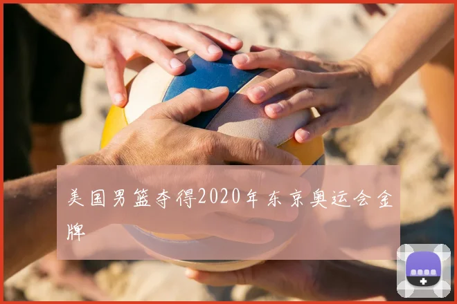 美国男篮夺得2020年东京奥运会金牌