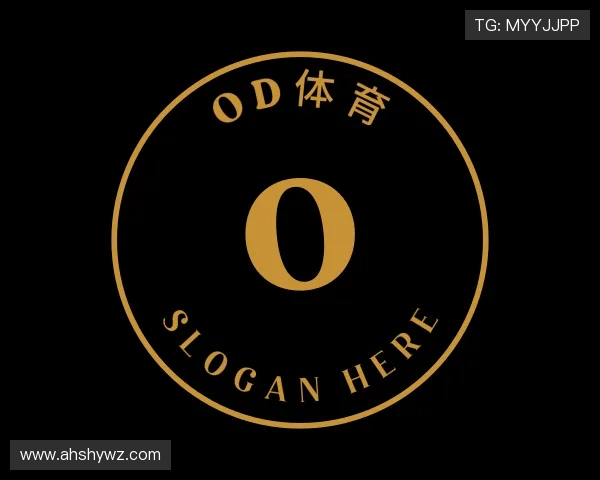 解读OD体育登录